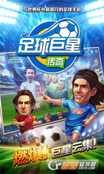 足球巨星传奇华为版