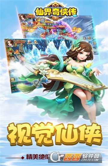  仙界奇侠传