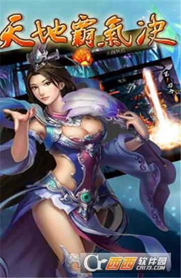 天地霸气诀腾讯版