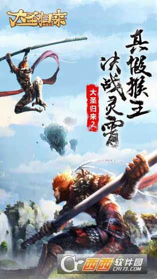 大圣归来棒指灵霄福利版