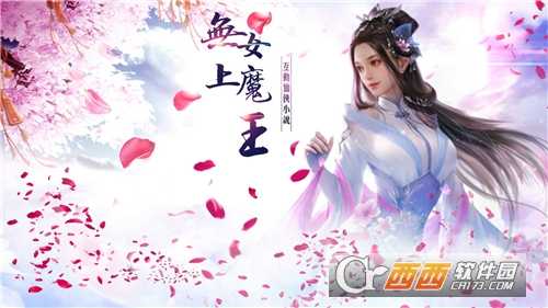 无上女魔王