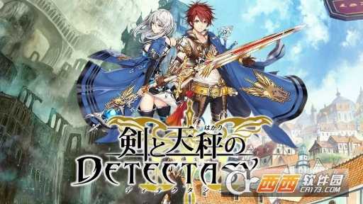 剑与天秤之DETECTASY