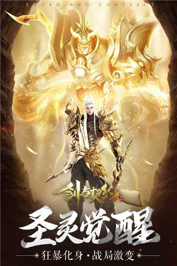 剑与契约最新版