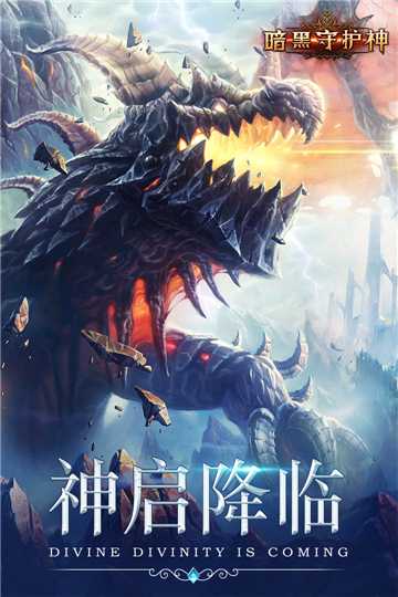 暗黑守护神最新版