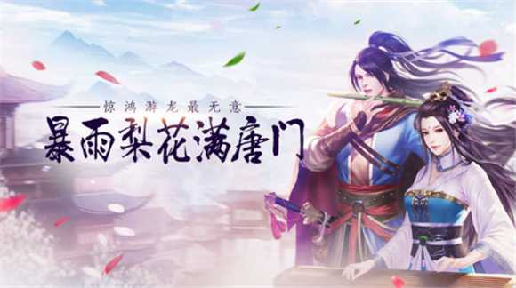 唐门剑侠手游