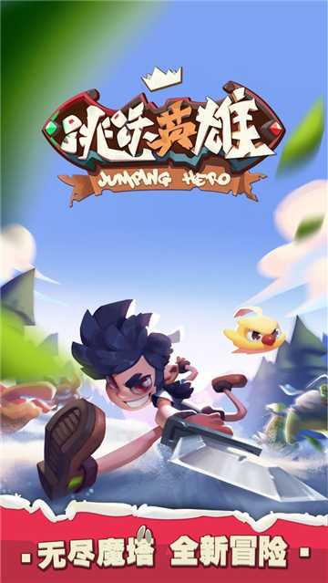 跳跃英雄小米版