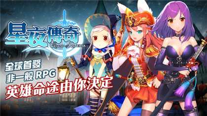 星夜传奇