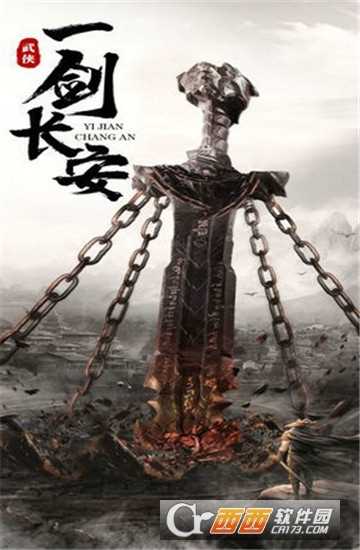 一剑长安