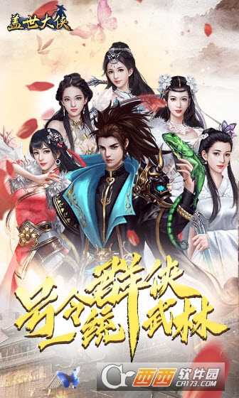 盖世大侠海量版