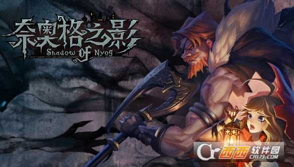 奈奥格之影九游版