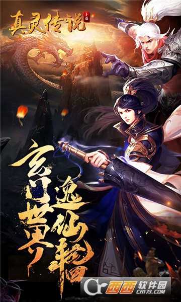 真灵传说星耀版