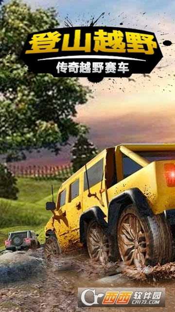 登山越野传奇