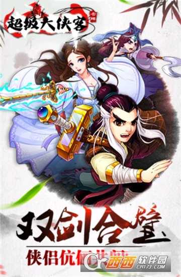 超级大侠客满V版