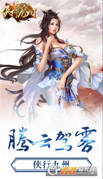 侠行九州