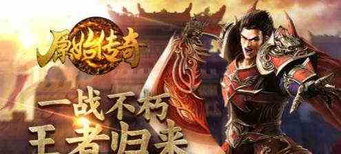 原始传奇卧龙押镖该怎么玩 卧龙押镖活动讲解