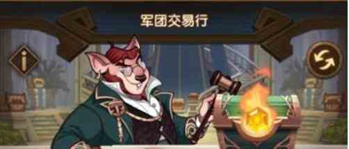 剑与远征军团交易行该如何玩 军团交易行玩法讲解