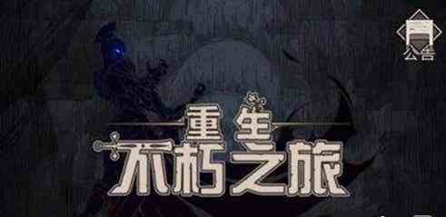 不朽之旅黑羽妖刀流该如何玩 黑羽妖刀流流派攻略讲解