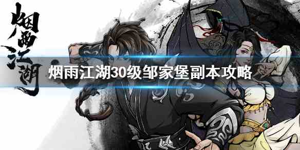 烟雨江湖邹家堡副本该如何打 邹家堡副本打法攻略讲解