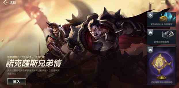 lol手游诺克萨斯兄弟情活动介绍 无疑匹敌的力量任务攻略