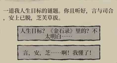 江南百景图一道我人生目标的谜题答案选择