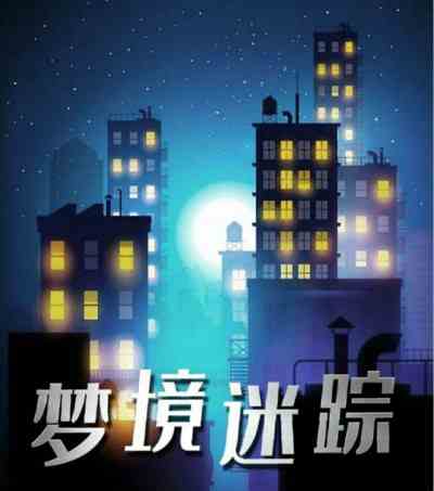 百变大侦探梦境迷踪凶手是谁 梦境迷踪答案解析