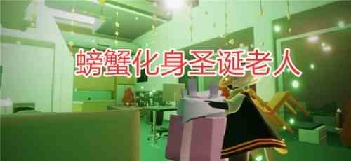光遇圣诞老人先祖在哪 圣诞老人先祖位置