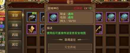 传奇世界回城神石该如何使用 回城神石使用方法讲解