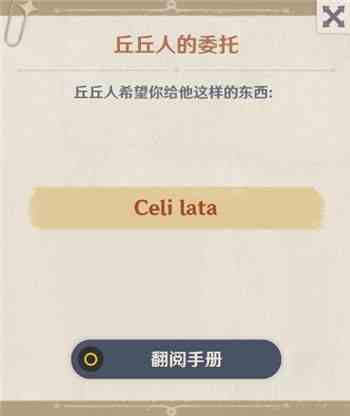 原神Celilata是什么 丘丘人的委托Celi  lata介绍