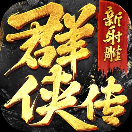 新射雕群侠传之铁血丹心