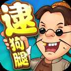 同城游逮狗腿安卓版