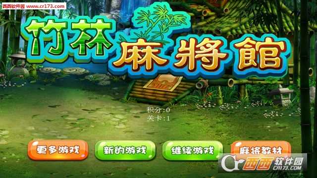 竹林麻将馆无限底分2018最新版截图1