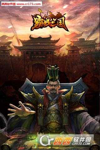 霸战三国安卓版截图2