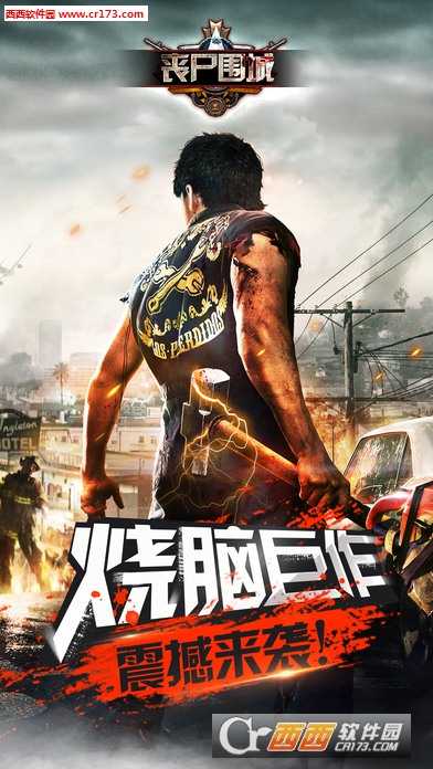 丧尸围城行尸走肉九游版安卓最新版截图2