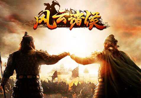 风云诸侯手游下载