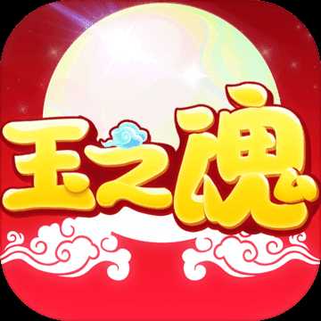 玉之魂安卓版
