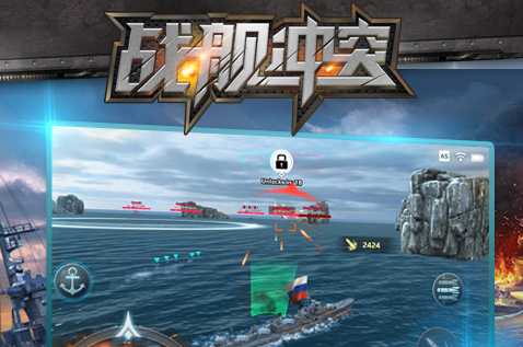 战舰冲突游戏下载