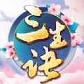 三生诀H5手游