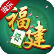 微乐福建麻将