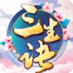 三生诀h5手机版