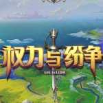 权力与纷争手游