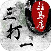 驻马店三打一手游