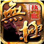 热血无极九游版