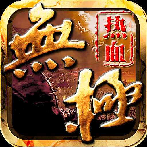 热血无极oppo版