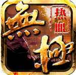热血无极官方版