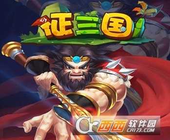 征三国手游