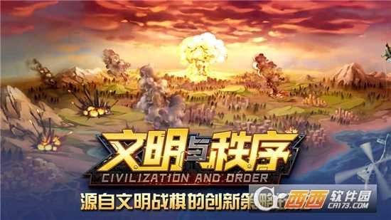 文明与秩序安卓版截图3