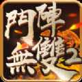 斗阵无双2安卓版