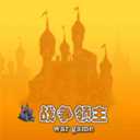 战争领主官方版