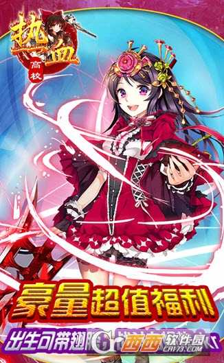 热血高校公益版截图3