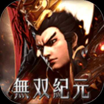 无双纪元M
